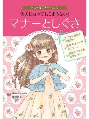 cover image of おしゃれマナーＢｏｏｋ（１）　大人になってもこまらない!　マナーとしぐさ